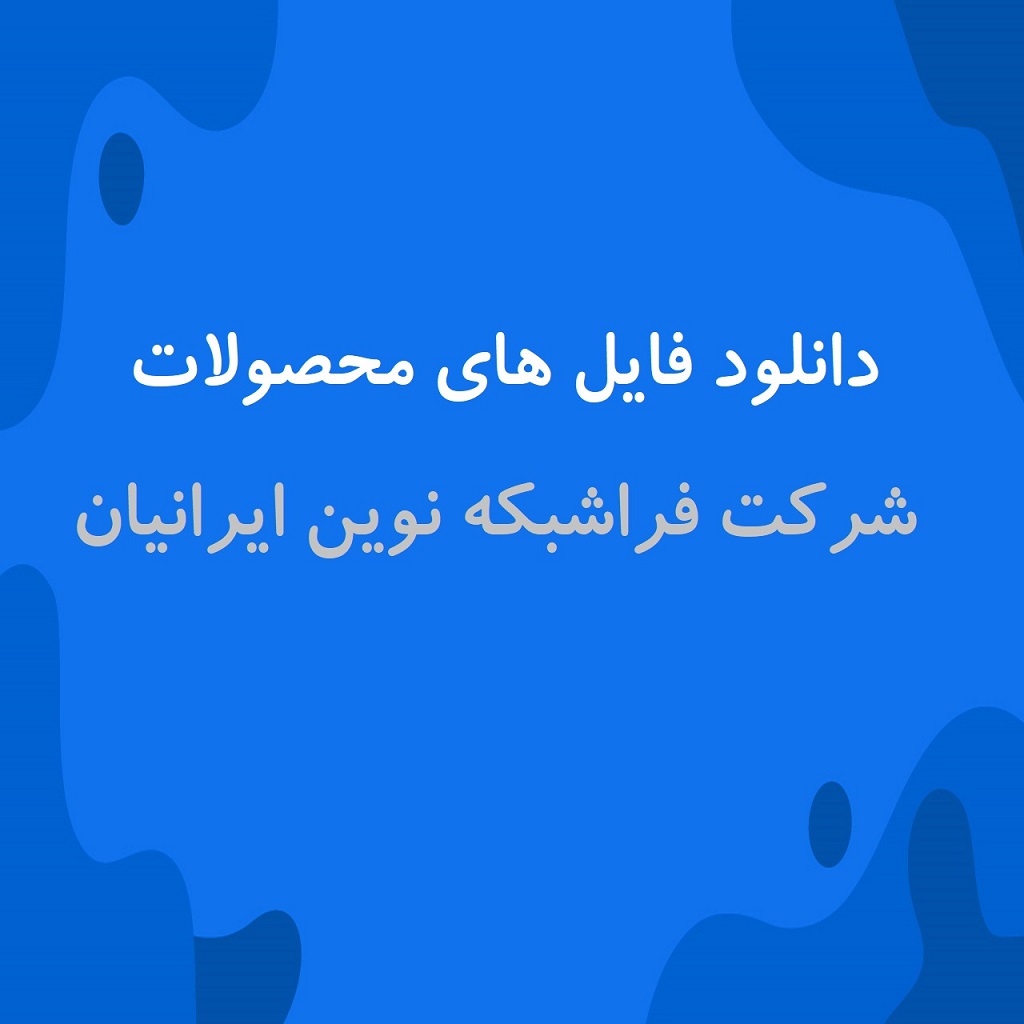 دانلود نرم افزار های محصولات شرکت فراشبکه نوین ایرانیان