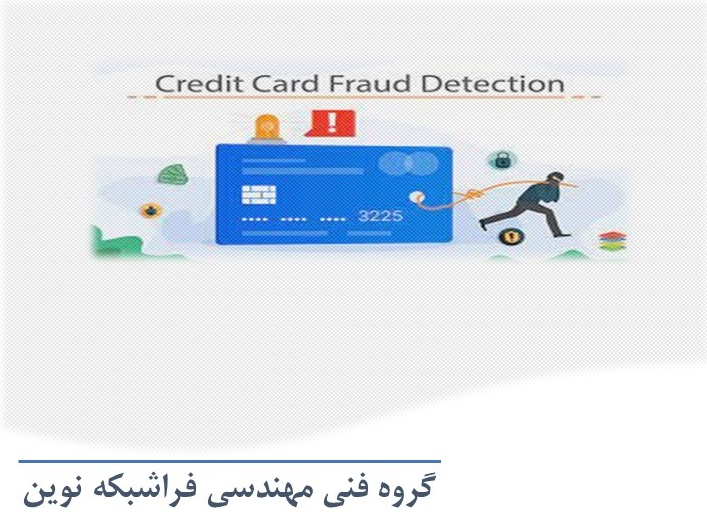 هوش مصنوعی در تشخیص تقلب در کارت اعتباری