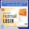 How to log in to a Hotmail account and create a new one