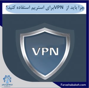 VPN برای استریم