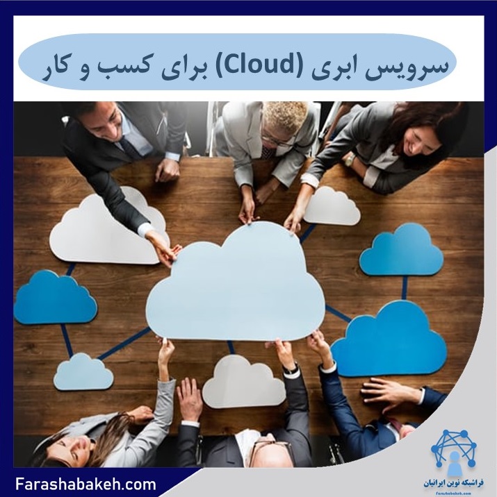 سرویس ابری (Cloud ) برای کسب و کار