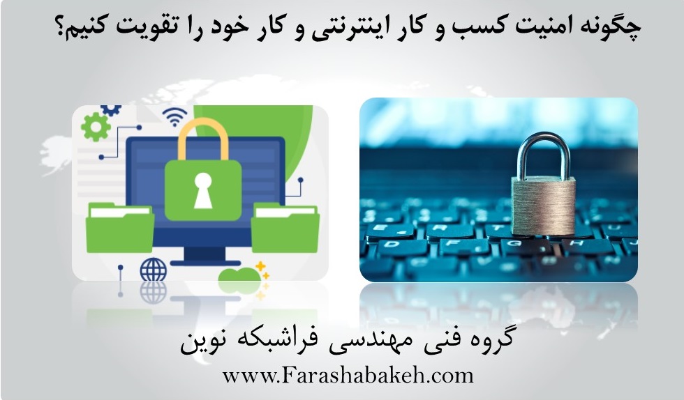 امنیت کسب و کار اینترنتی