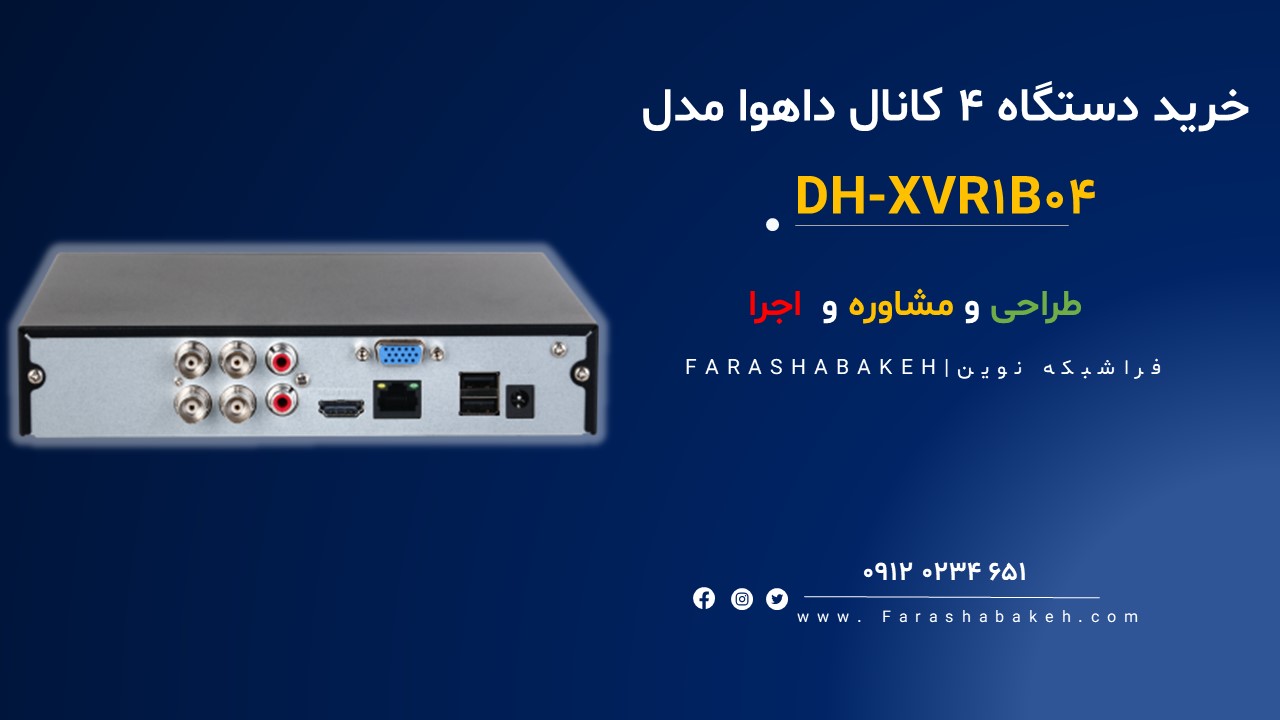 ضبط کننده ویدیویی داهوا مدل DH-XVR1B04