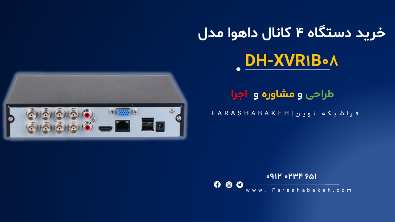ضبط کننده ویدیویی داهوا DH-XVR1B08