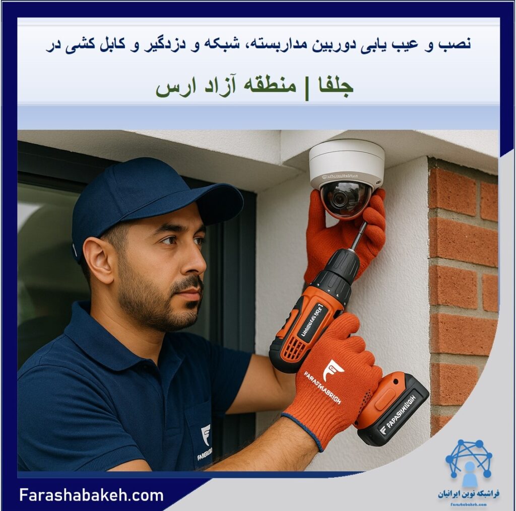 نصب و عیب یابی دوربین مداربسته، شبکه و دزدگیر در جلفا | منطقه آزاد ارس