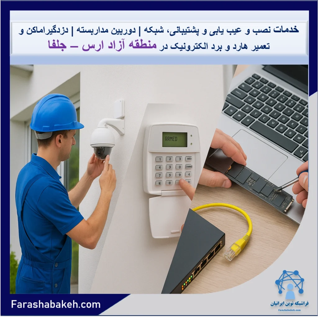 جامع‌ترین خدمات امنیت، شبکه و تعمیرات در منطقه آزاد ارس – جلفا | نصب دوربین، دزدگیر، شبکه، تعمیرات لپ‌تاپ و ریکاوری هارد