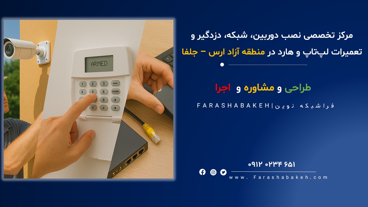 پشتیبانی شبکه و ددوربین در جلفا